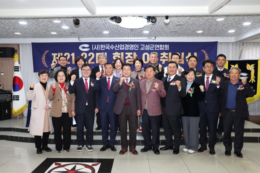 (사)한국수산업경영인경남고성군연합회 회장 이·취임식