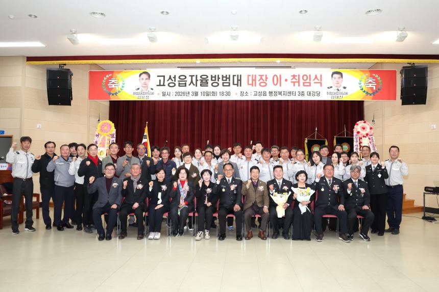 고성읍자율방범대 대장 이·취임식