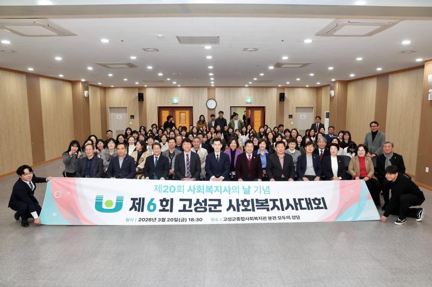 제6회 고성군 사회복지사대회