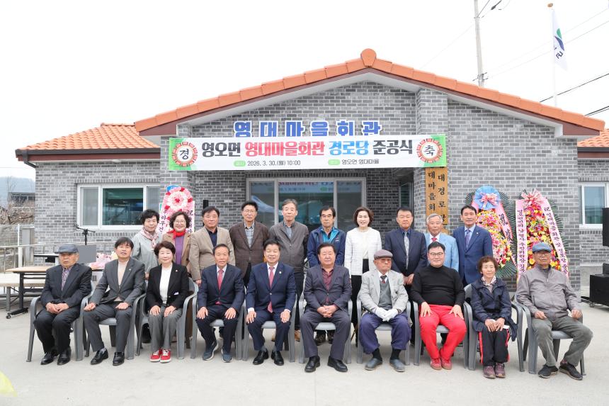 영오면 영대경로당 준공식