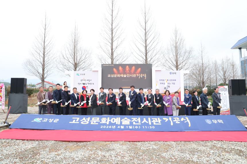 고성문화예술전시관 기공식