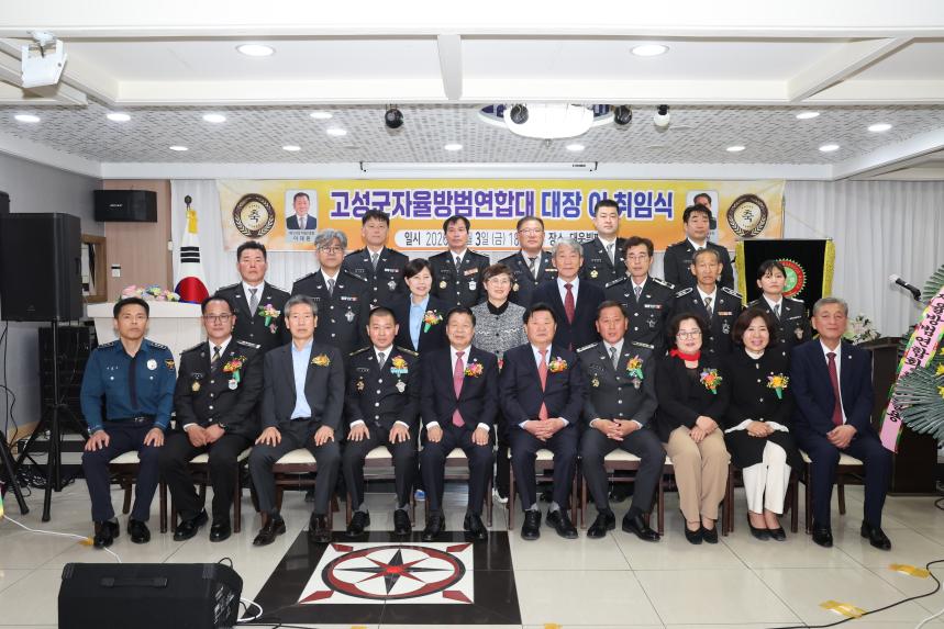 고성군 자율방범연합대 제12·13대 대장 이·취임식