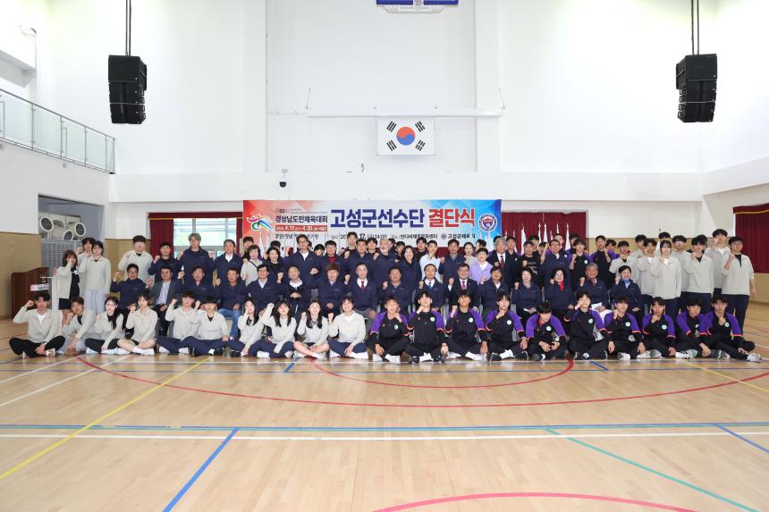 제65회 경상남도민체육대회 고성군선수단 결단식