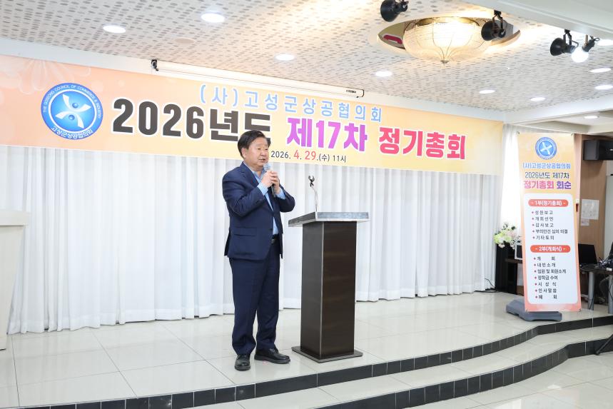 (사)고성군상공협의회 제17차 정기총회