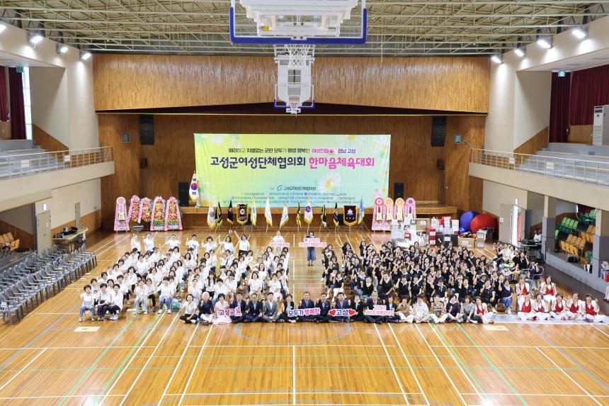 제6회 고성군 여성단체협의회 한마음체육대회