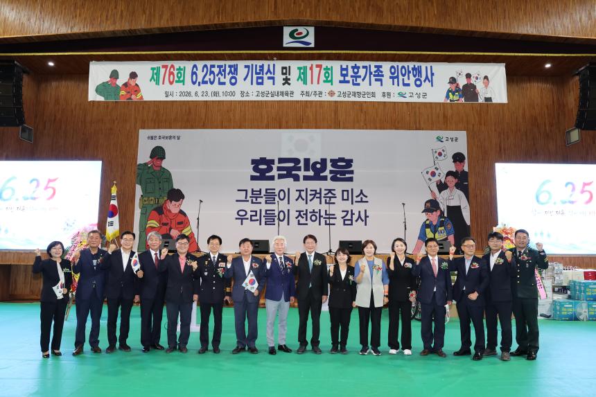 6.25전쟁 제76주년 기념식 및 제17회 보훈가족 위안행사