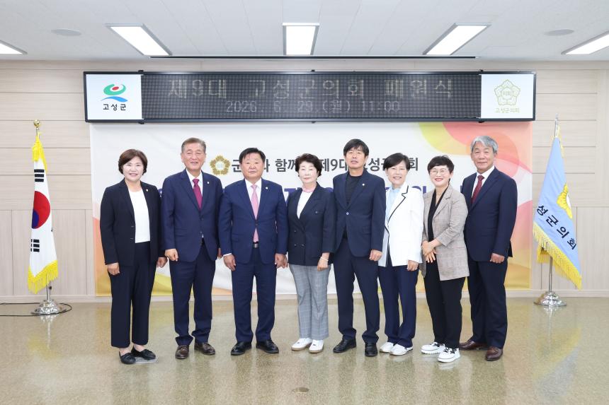 제9대 고성군의회 폐원식