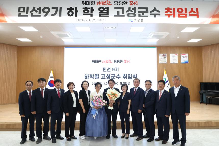 민선9기 하학열 고성군수 취임식