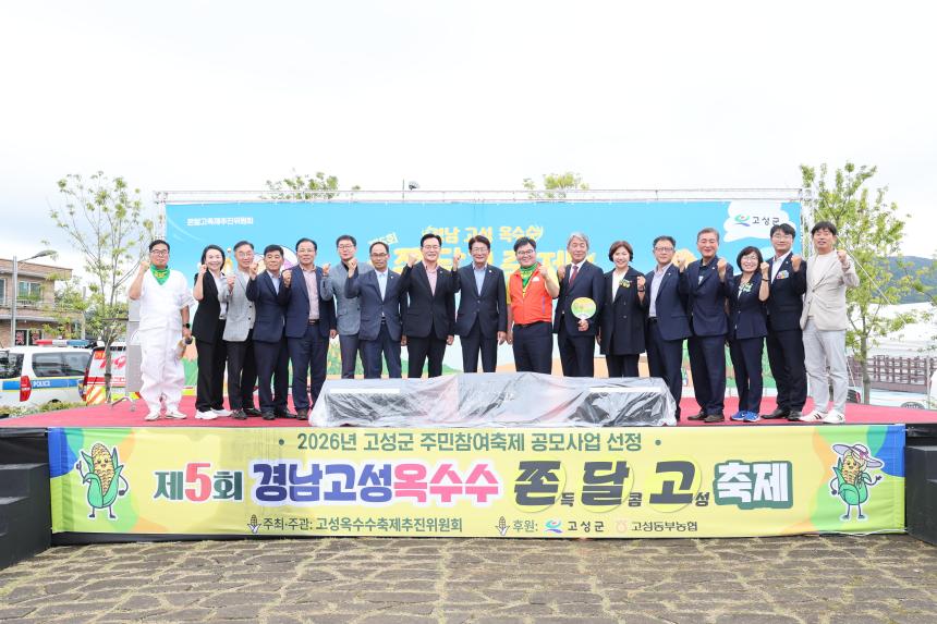 제5회 고성옥수수쫀달고축제 개막식