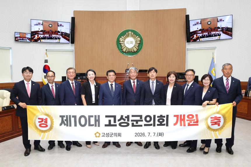 제10대 고성군의회 개원식