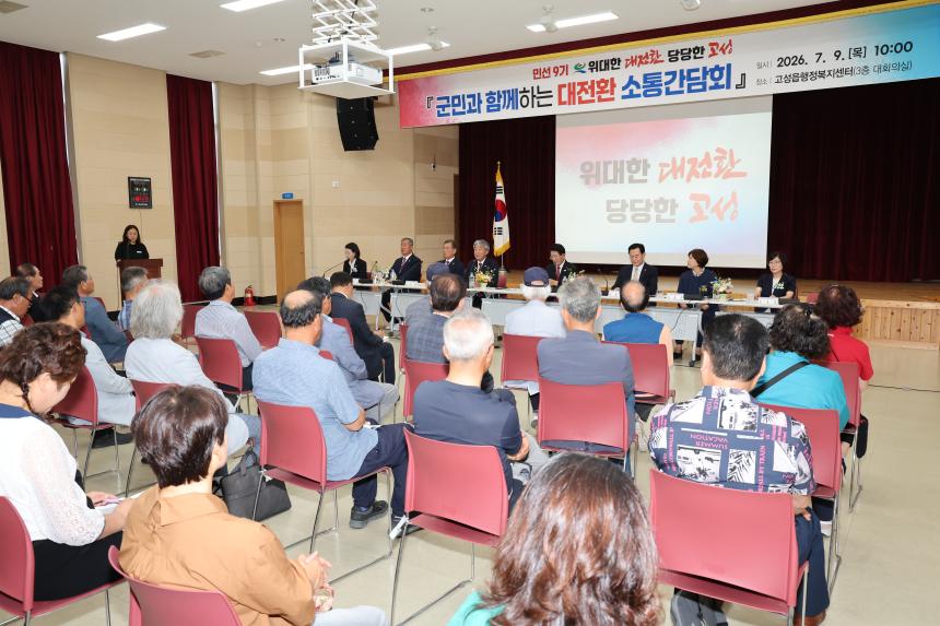 군민과 함께하는 대전환 소통간담회[고성읍,하일면]