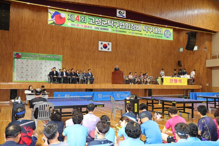 제4회 고성군탁구협회장배 탁구대회