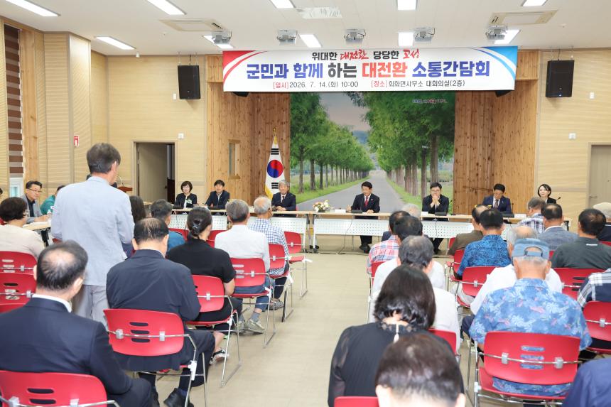 군민과 함께하는 대전환 소통간담회[회화면]