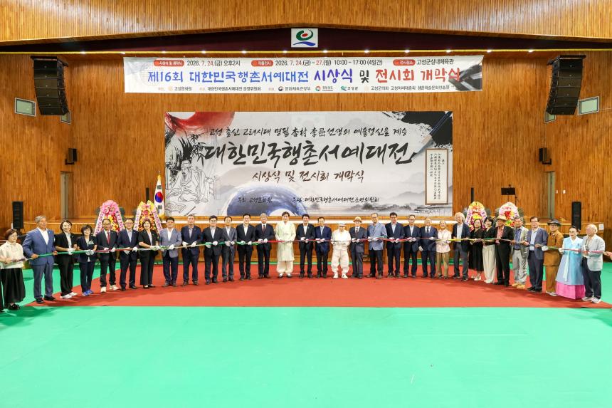제16회 대한민국행촌서예대전 시상식 및 전시회 개막식