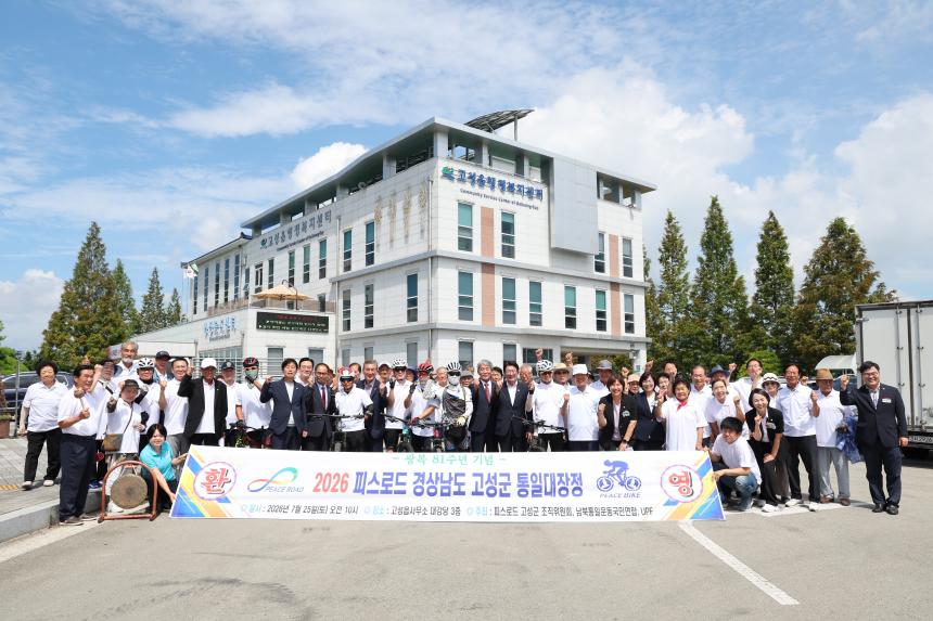 2026 피스로드 경상남도 고성군 통일대장정