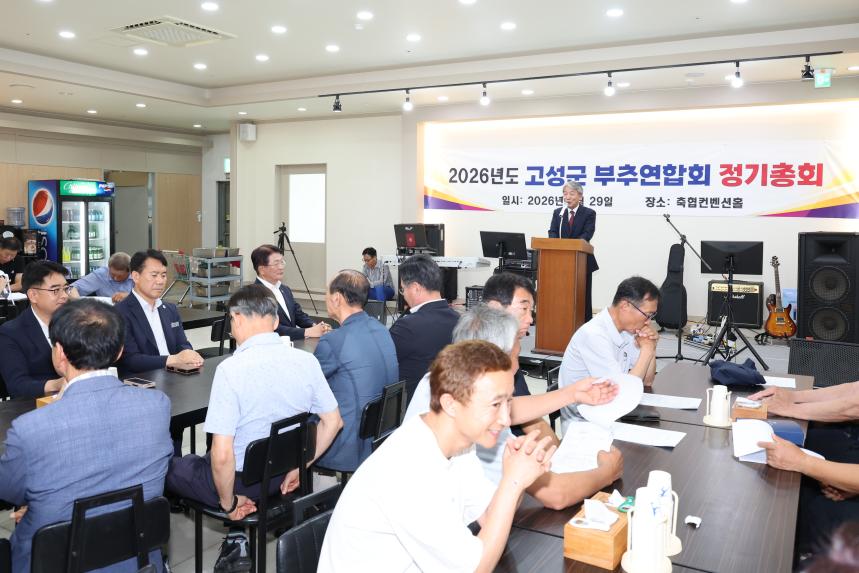 고성군 부추연합회 정기총회
