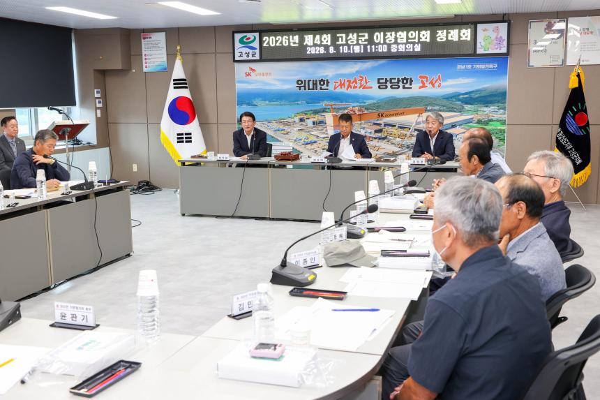 2026년 4분기 고성군이장협의회 정례회