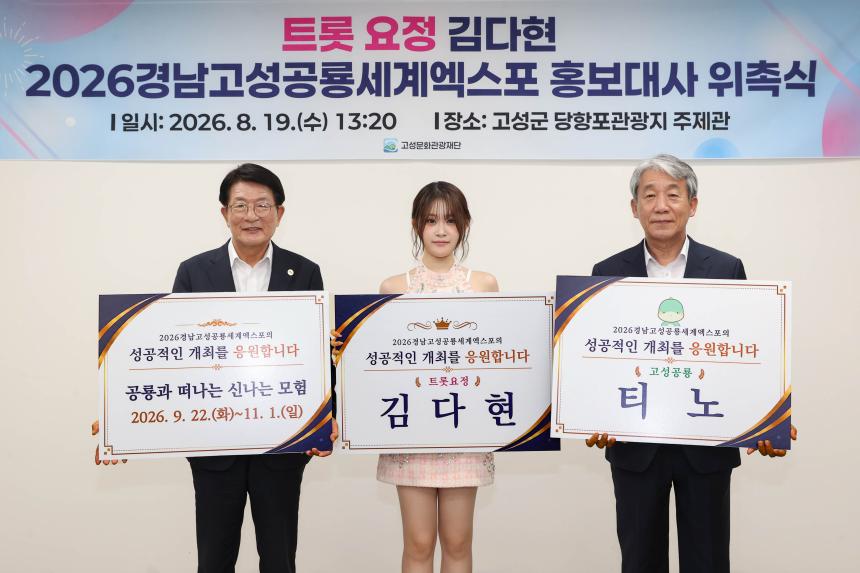 2026경남고성공룡세계엑스포 홍보대사 가수 김다현 위촉식