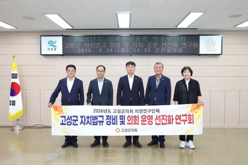 고성군 자치법규 정비 및 의회 운영 선진화 연구회 착수 보고회