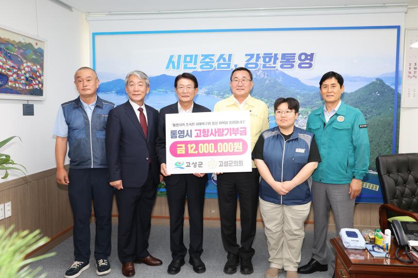 통영시 호우피해 복구 고향사랑기부금 전달