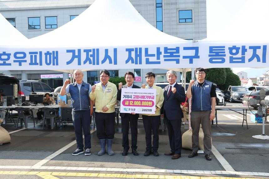 거제시 호우피해 복구 고향사랑기부금 전달