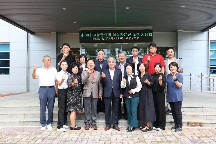 제10대 고성군의회 의정자문단 초청 차담회