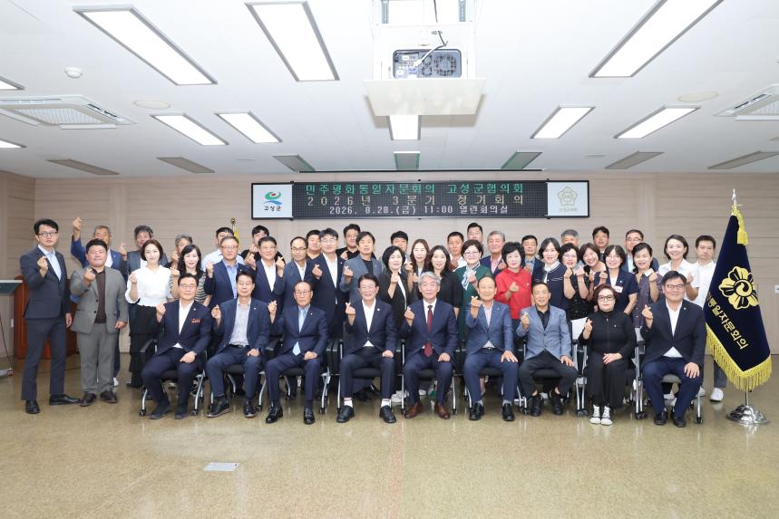 민주평화통일자문회의 고성군협의회 2026년 3분기 정기회의