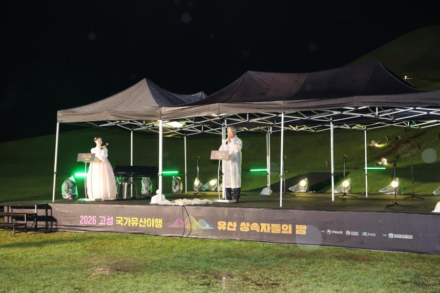 2026 고성국가유산야행 개막식