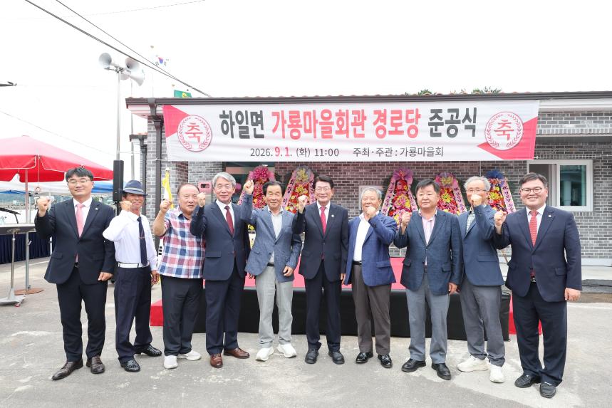 하일면 가룡마을 경로당 준공식