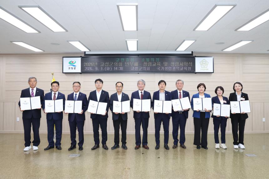 2026년 고성군의회 반부패·청렴교육