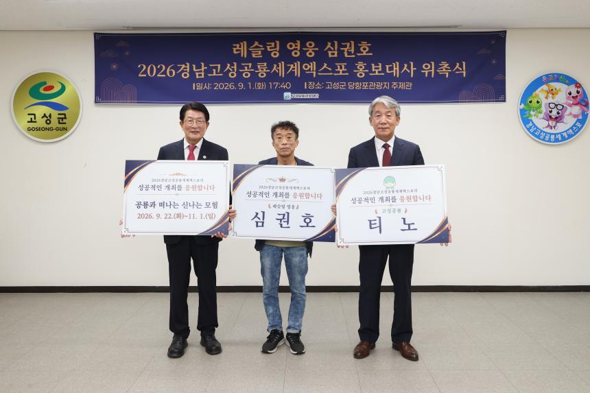 2026경남고성공룡세계엑스포 홍보대사 심권호 위촉식