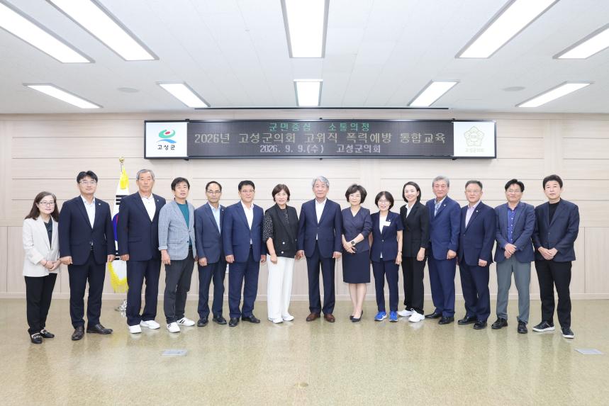 2026년 고성군의회 고위직 폭력예방 교육