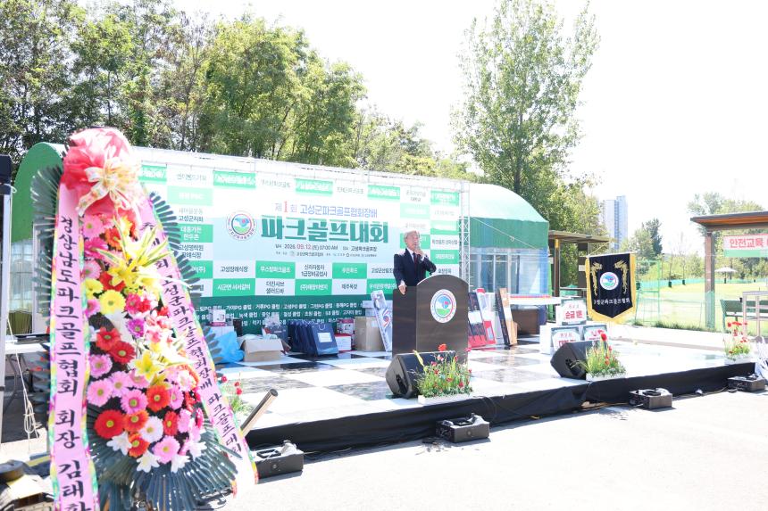 제1회 고성군파크골프협회장배 파크골프 대회 개회식