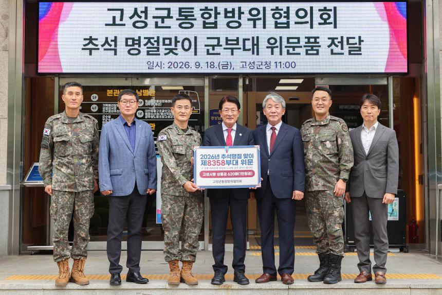 고성군 통합방위협의회 추석명절 맞이 군부대 위문