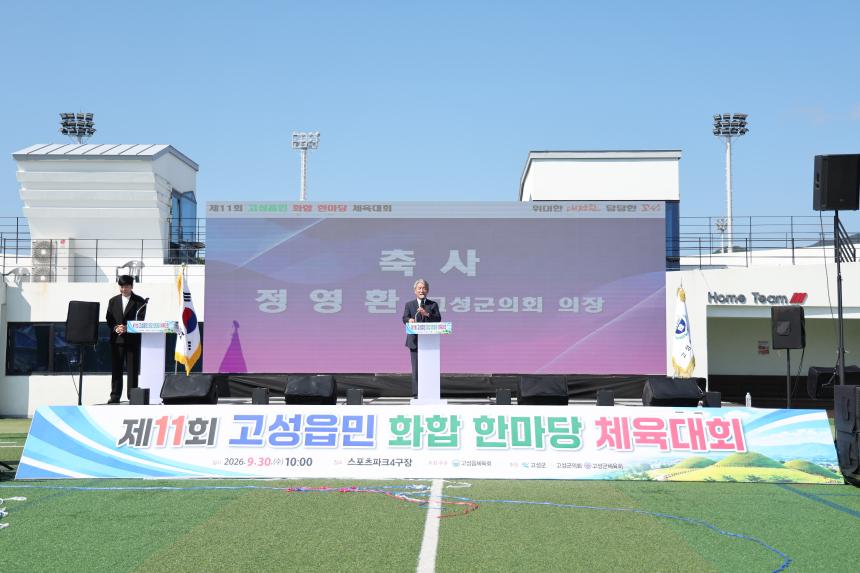 제11회 고성읍민 화합 한마당체육대회