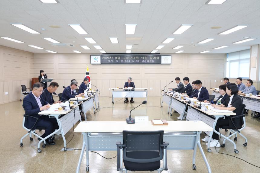 고성군의회 9월 첫 번째 의원 월례회