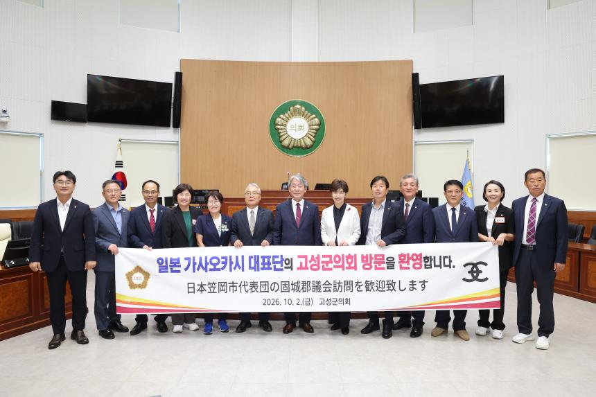 일본 가사오카시 대표단 고성군의회 방문