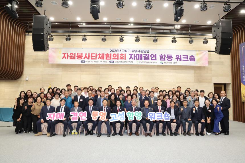 고성군.통영시.함양군 자원봉사단체협의회 자매결연 합동 워크숍