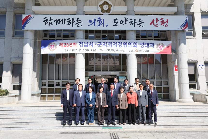 제268회 경남시.군의회 의장협의회(산청군)