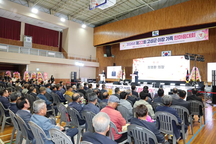 2026년 고성군 이장 한마음대회