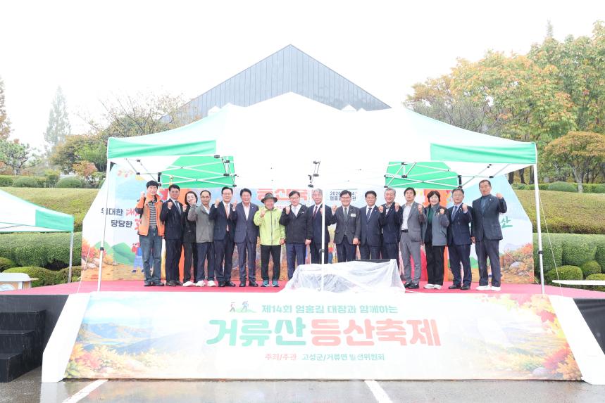 제14회 엄홍길대장과 함께하는 거류산 등산축제