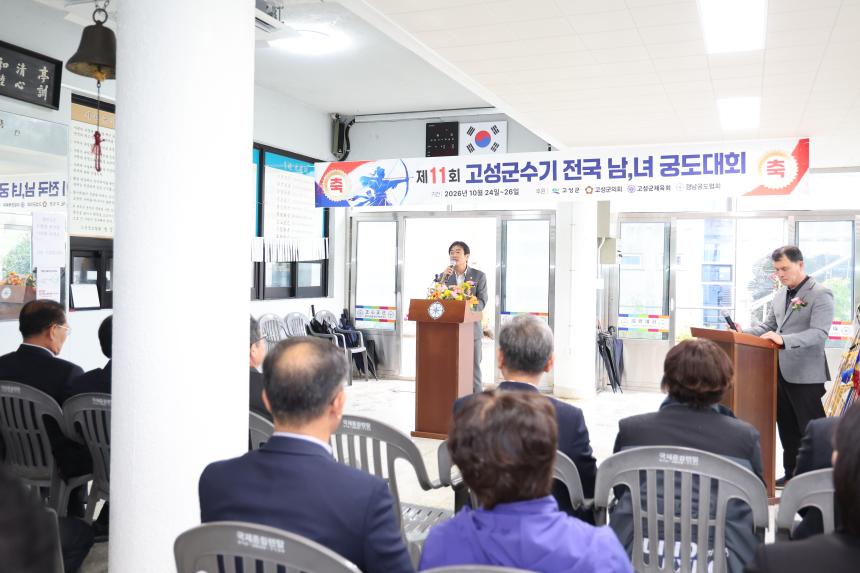 제11회 고성군수기 전국 남녀 궁도 대회