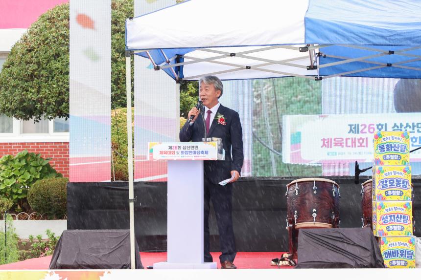 제26회 삼산면민 체육대회 및 화합한마당