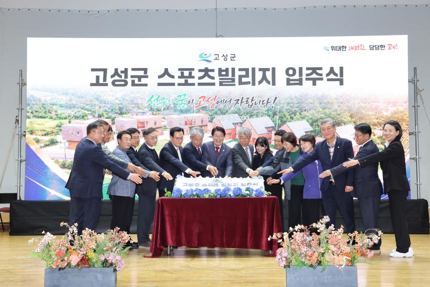 고성군 스포츠빌리지 입주식