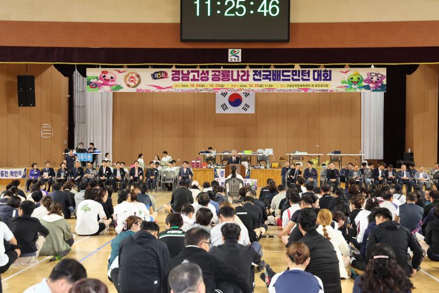 제5회 경남고성 공룡나라 전국배드민턴대회