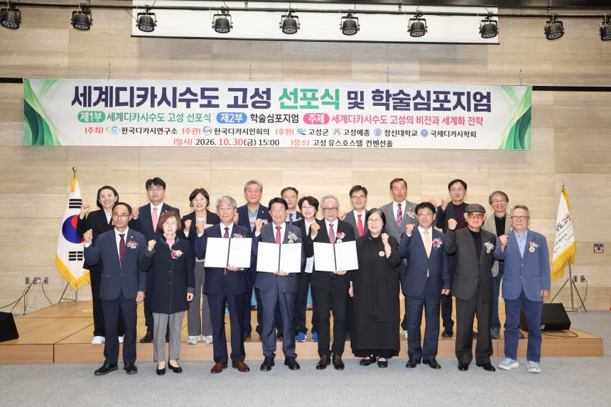 세계디카시수도 고성 선포식