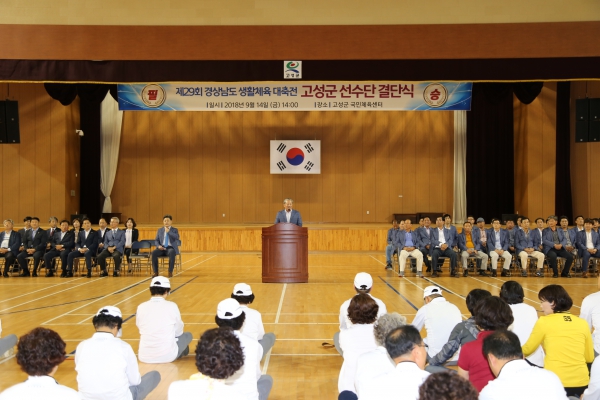 제29회 경상남도 생활체육대축전 선수단 결단식