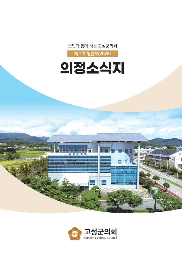 고성군의회 의정소식지 제1호