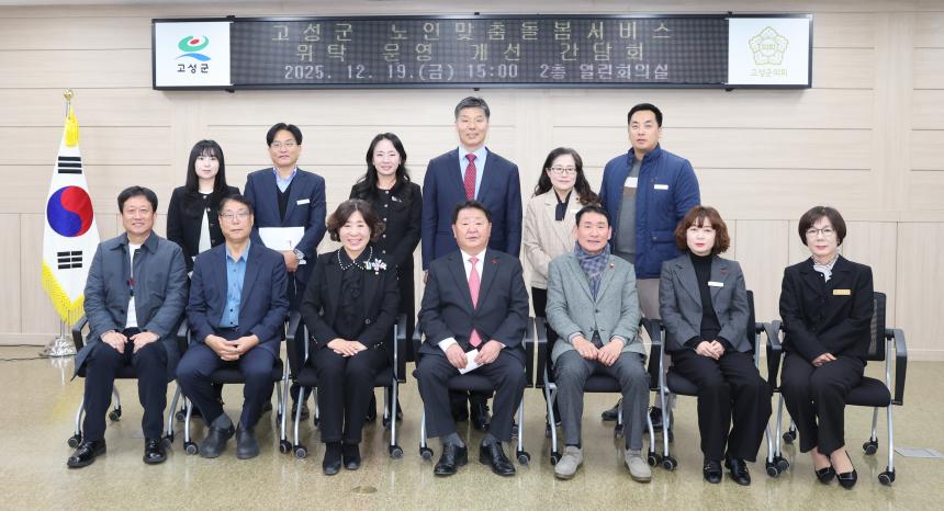 고성군의회, 노인맞춤돌봄서비스 위탁 운영 개선 간담회 개최 - 2
