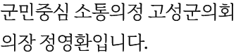 고성군의회 의장 정영환입니다. 